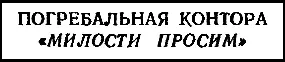 Хотя похоронных дел было множество но клиентура у них была небогатая Милости - фото 3