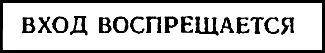 Такие надписи иной раз вывешиваются на дверях учреждений особенно усиленно - фото 55