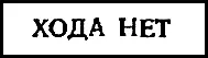 Такие надписи иной раз вывешиваются на дверях учреждений особенно усиленно - фото 57