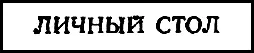 К большим табличкам человек с эспаньолкой присобачивал таблички поменьше - фото 69