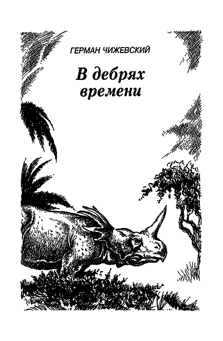 Вступление Однажды поздней осенью когда хмурое непроницаемое небо источало - фото 72