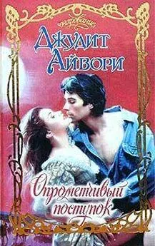 Джудит Айвори - Опрометчивый поступок