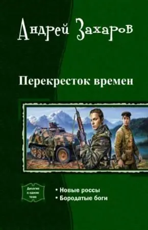 Перекресток времен Новые россы Автор не отвечает за достоверность - фото 1