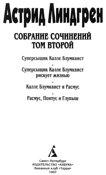 Суперсыщик Калле Блюмквист 1 Кровь Никаких сомнений это кровь - фото 1