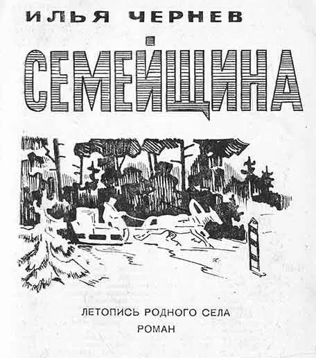 Илья Чернев Семейщина Летопись родного села Роман Горсточку русских сослали - фото 1