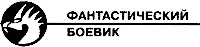 Федор Соколовский РЫЦАРЬ ШЕСТОПЕР Глава первая ВОДВОРЕНИЕ В АД - фото 1