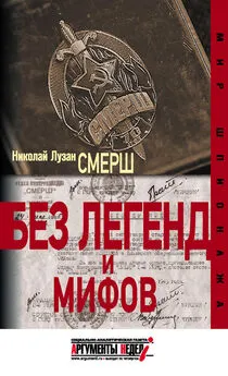 Николай Лузан - СМЕРШ. Без легенд и мифов