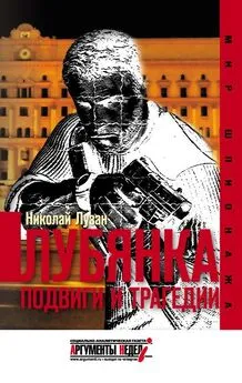 Николай Лузан - Лубянка. Подвиги и трагедии