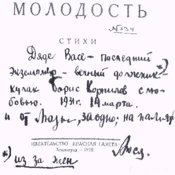 Надпись на книге Молодость Дядя Вася Василий Васильевич Князев - фото 18