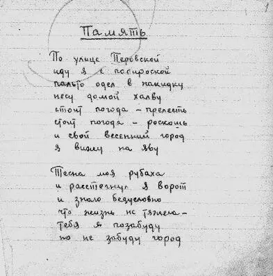 Автограф стихотворения Память ИРЛИ Дом на канале Грибоедова где с 1934 - фото 26