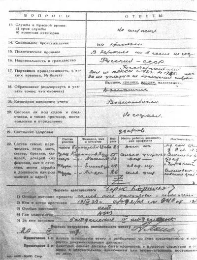 Анкета арестованного Протокол первого допроса Бориса Корнилова - фото 43