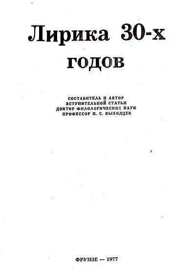 Лирика 30х годов О лирике 30х годов Вступительная статья П С Выходцева - фото 1