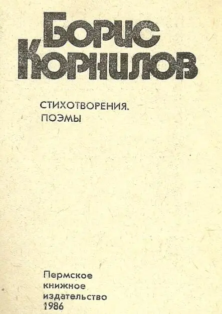 Борис Корнилов СТИХОТВОРЕНИЯ ПОЭМЫ Стихотворения У - фото 1