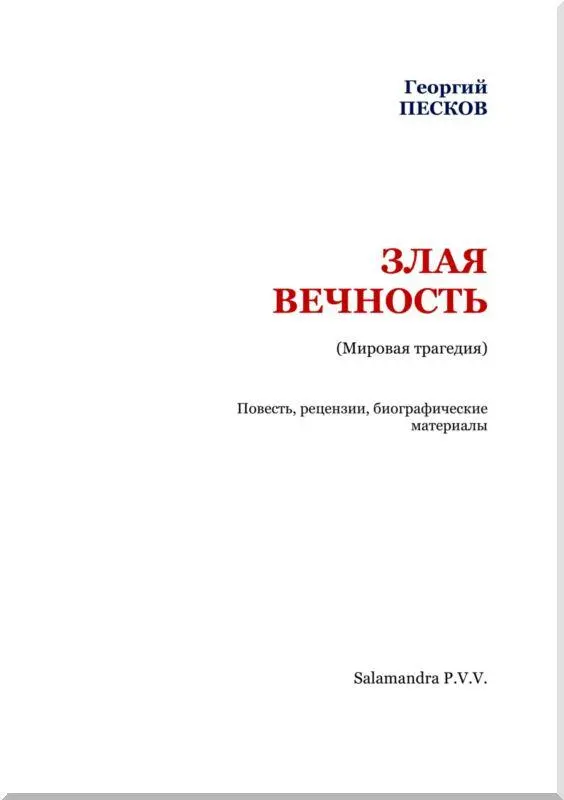 ЗЛАЯ ВЕЧНОСТЬ Мировая трагедия Предисловие Трудность взятой мною на себя - фото 2