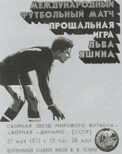 Программка прощального матча Льва Яшина Сборная звезд мирового футбола против - фото 54