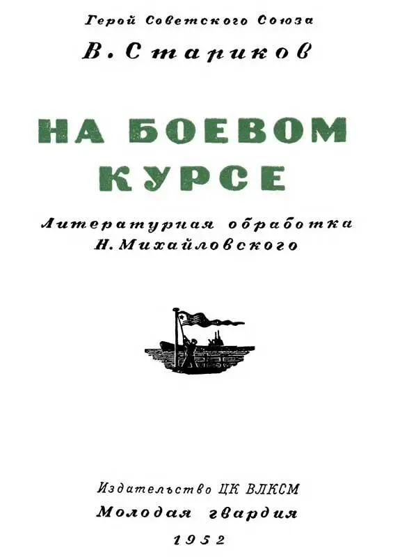 Первые дни войны Тишину нарушил пронзительный сигнал боевой тревоги И сразу - фото 1