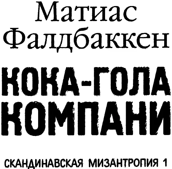 Посвящается Вильде ПРОИЗВОДСТВЕННЫЕ ПОМЕЩЕНИЯ ПРОЕКТА ЕБУНТ За две недели - фото 1