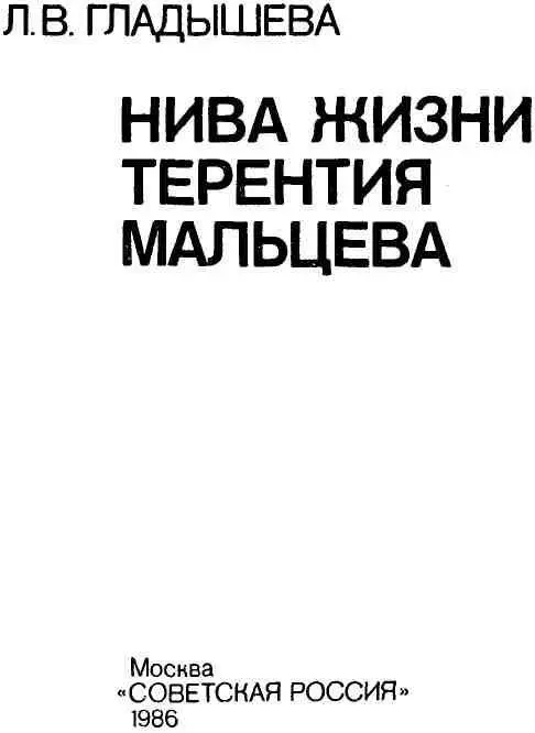 ОТ АВТОРА В прекрасной домашней библиотеке Терентия Семеновича Мальцева среди - фото 4