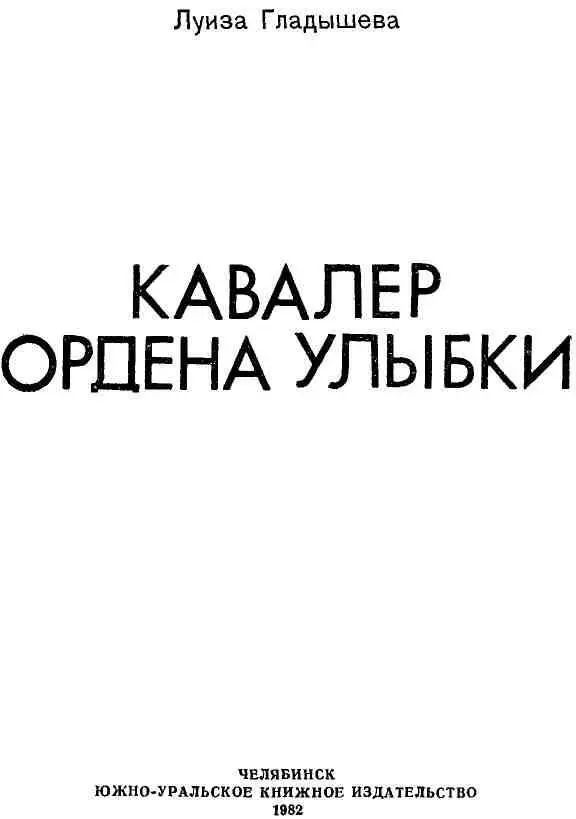 ОТ АВТОРА О счастливом человеке докторе Илизарове За Уралом в городе - фото 1