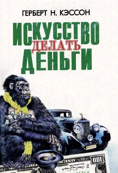 Герберт Кэссон - ИСКУССТВО ДЕЛАТЬ ДЕНЬГИ