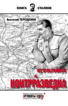 Анатолий Терещенко - Сталин и контрразведка