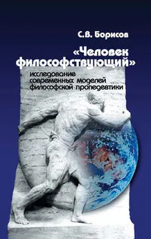 Сергей Борисов - «Человек философствующий». Исследование современных моделей философской пропедевтики