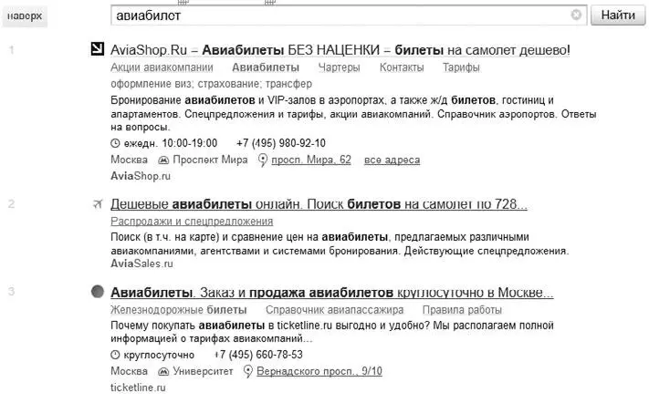 Рис 95 Результаты запроса авиабилет Первые три результата выдачи по - фото 23