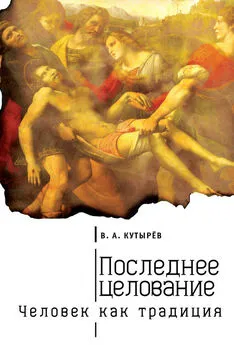 Владимир Кутырев - Последнее целование. Человек как традиция