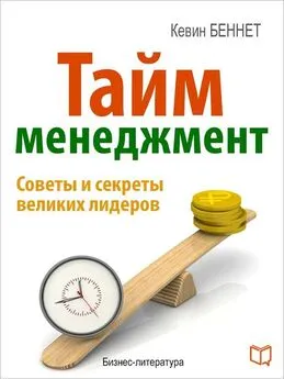 Кевин Беннет - Тайм-менеджмент