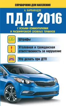 Андрей Барбакадзе - ПДД с ясными комментариями и расшифровкой сложных терминов. Штрафы, уголовная и гражданская ответственность за нарушение, что делать при ДТП