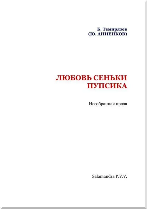 Любовь Сеньки Пупсика 1 Хулиган Сенька Поярков кличка Пупсик уже давно - фото 1