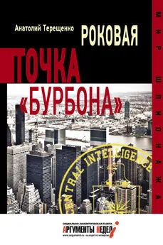 Анатолий Терещенко - Роковая точка «Бурбона»