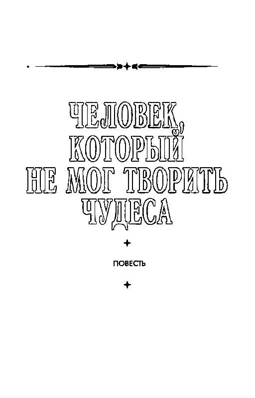 ЧЕЛОВЕК КОТОРЫЙ НЕ МОГ ТВОРИТЬ ЧУДЕСА Глава 1 ЗАВЕЩАНИЕ Вчера я написал - фото 14