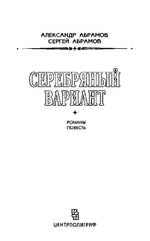 СЕРЕБРЯНЫЙ ВАРИАНТ Глава 1 СИЛЬВЕРВИЛЛЬ За несколько дней до нашего - фото 2