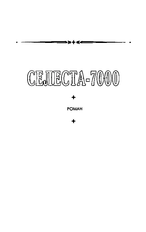 СЕЛЕСТА7000 Часть первая РОЖДЕНИЕ СЕЛЕСТЫ Что это ты несешь строго - фото 8