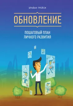 Брайан Трейси - Обновление. Пошаговый план личного развития