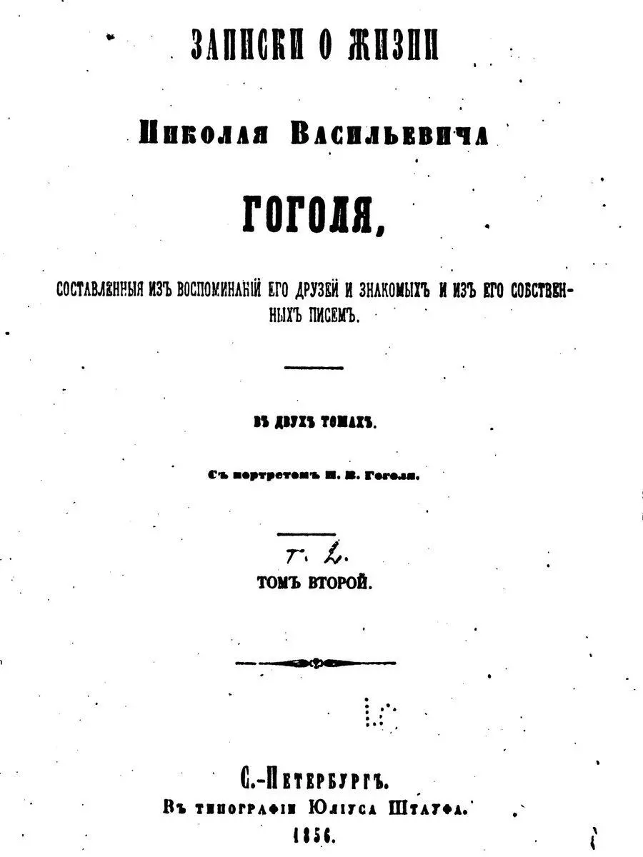 XX Воспоминание АО Сой о жизни Гоголя в Риме и в Ницце Переписка с СТ - фото 1