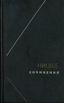 Карен Свасьян - Ницше или Как становятся Богом (Две вариации на одну судьбу)