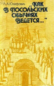 Леонид Юзефович - «Как в посольских обычаях ведется...»