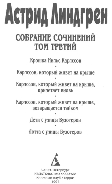 Астрид Линдгрен Соб соч в VI томах Том 3 Карлссон который живет на крыше - фото 1