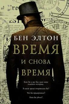 Бен Элтон - Время и снова время