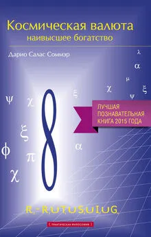 Дарио Салас Соммэр - Космическая валюта – наивысшее богатство