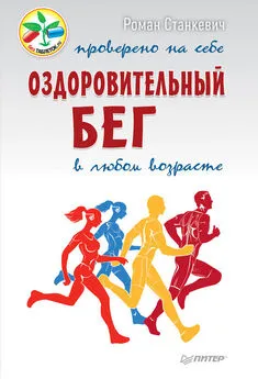 Роман Станкевич - Оздоровительный бег в любом возрасте. Проверено на себе