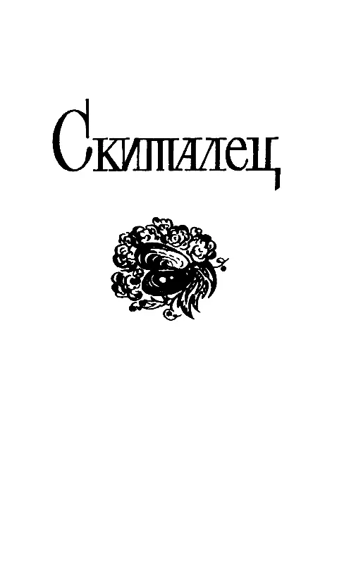 СКИТАЛЕЦ ЧАСТЬ ПЕРВАЯ Боксер Глава I Том и Джерри 1 У беленный сединами но - фото 10
