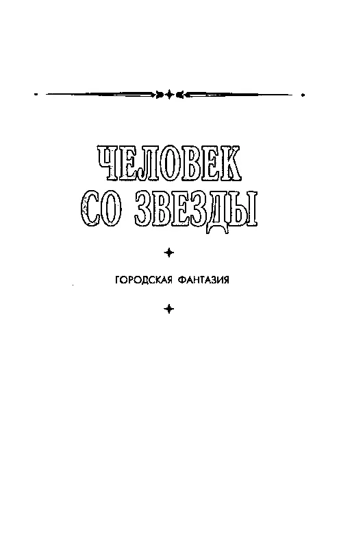 ЧЕЛОВЕК СО ЗВЕЗДЫ День какойто сумасшедший выпал заполошный прямо день - фото 14