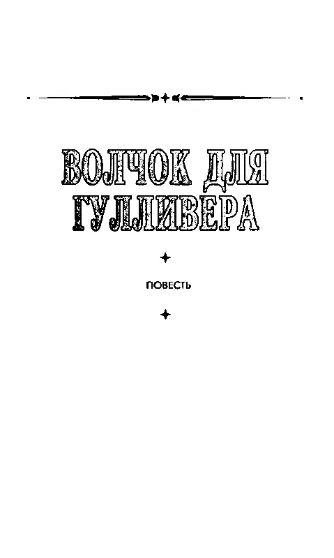 ВОЛЧОК ДЛЯ ГУЛЛИВЕРА Глава 1 СЕДЬМОЕ ЧУДО ВЕКА Когда Майк Харди старший - фото 7