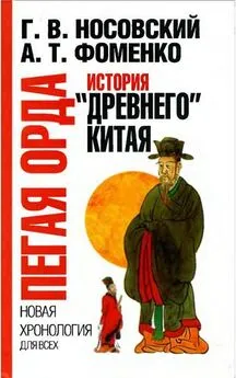 Глеб Носовский - Пегая орда. История «древнего» Китая