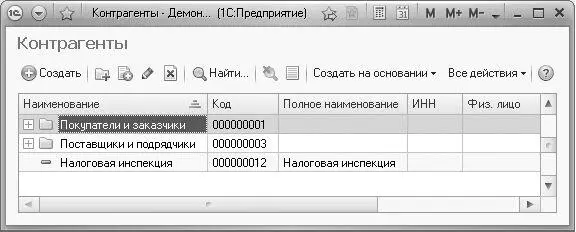 Рис 27Окно справочника Контрагенты Ранее в главе уже были рассмотрены - фото 23