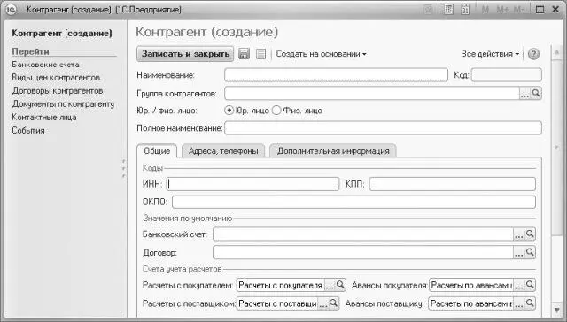 Рис 29Окно нового элемента справочника Контрагенты Вначале заполняются - фото 41