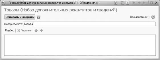 Рис 213Диалог Товары Набор дополнительных реквизитов и сведений Для - фото 52